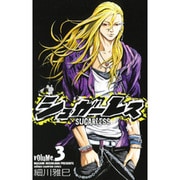 シュガーレス 3（少年チャンピオン・コミックス） [コミック]
