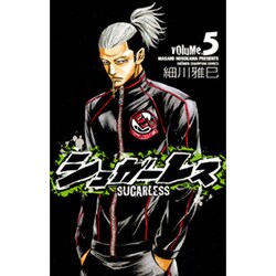 シュガーレス 5（少年チャンピオン・コミックス） [コミック]