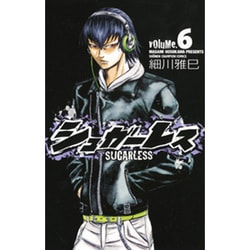 シュガーレス 6（少年チャンピオン・コミックス） [コミック]