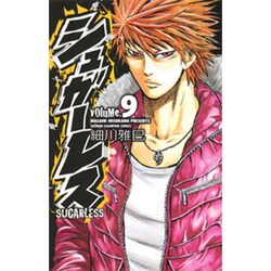 シュガーレス 9（少年チャンピオン・コミックス） [コミック]