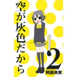 空が灰色だから 2（少年チャンピオン・コミックス） [コミック]