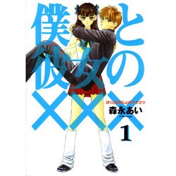 僕と彼女の××× 1（BLADE COMICS） [コミック]