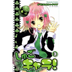 しゅごキャラ! 3（講談社コミックスなかよし） [コミック]