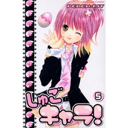 しゅごキャラ! 5（講談社コミックスなかよし） [コミック]