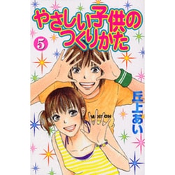 ヨドバシ Com やさしい子供のつくりかた 5 デザートコミックス コミック 通販 全品無料配達