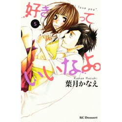 好きっていいなよ。（5）(KC　デザート) [コミック]