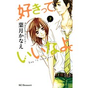 好きっていいなよ。（7）(KC　デザート) [コミック]