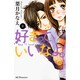 好きっていいなよ。（8）（KC デザート） [コミック]