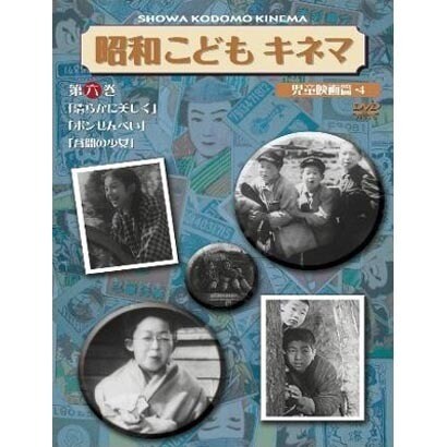 昭和こどもキネマ 第六巻 児童映画編4