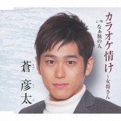 蒼彦太／カラオケ情け～女将さん c/wなぁ旅の人