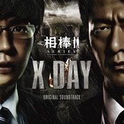 相棒シリーズ X DAY オリジナル・サウンドトラック