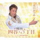 北川かつみ／四谷・3丁目 c/wアキ