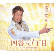 四谷・3丁目 c/wアキ