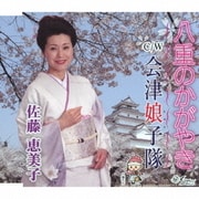 八重のかがやき/会津娘子隊