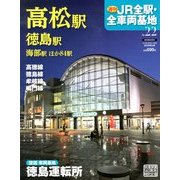 週刊 JR全駅・全車両基地 2013年 1/13号（22） [雑誌]