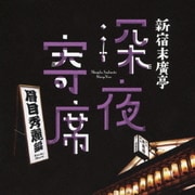 新宿末廣亭 深夜寄席 ～眉目秀麗編～