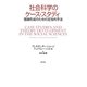 社会科学のケース・スタディ―理論形成のための定性的手法 [単行本]