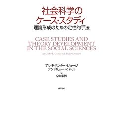 社会科学のケース・スタディ―理論形成のための定性的手法 [単行本]