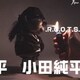小田純平／.R.O.O.T.S.