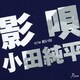 小田純平／影唄 c/w紅い川