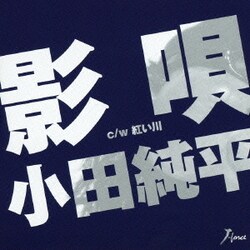 小田純平／影唄 c/w紅い川