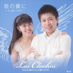 レ・クロッシュ／歌の翼に～そよ風にのせて～