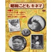 昭和こどもキネマ 第一巻 [記録映画編]