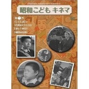 昭和こどもキネマ 第二巻 [児童映画編1]