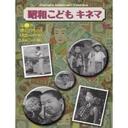 昭和こどもキネマ 第三巻 [児童映画編2]