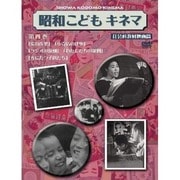 昭和こどもキネマ 第四巻 [社会科教材映画編]