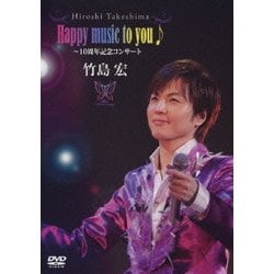 竹島宏／Happy music to you♪～10周年記念コンサート [DVD]