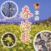 R40'S SURE THINGS!! 本命 春演歌