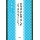 原理原則を踏まえた大学改革を―場当たり策からの脱却こそグローバル化の条件 [単行本]