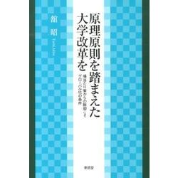 原理原則を踏まえた大学改革を―場当たり策からの脱却こそグローバル化の条件 [単行本]