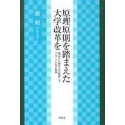 原理原則を踏まえた大学改革を―場当たり策からの脱却こそグローバル化の条件 [単行本]