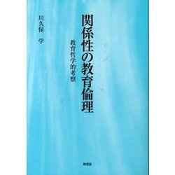 関係性の教育倫理―教育哲学的考察 [単行本]