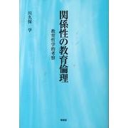 関係性の教育倫理―教育哲学的考察 [単行本]