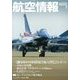航空情報 2013年 02月号 [雑誌]