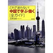 これで迷わない!中国で学ぶ・働く“全ガイド" [単行本]