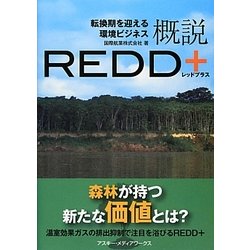 概説REDD+―転換期を迎える環境ビジネス [単行本]