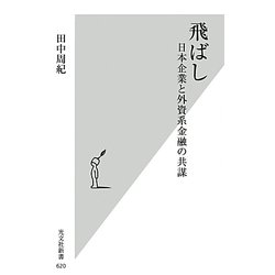 飛ばし―日本企業と外資系金融の共謀(光文社新書) [新書]