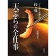 天ぷらの全仕事―「てんぷら近藤」の技と味 [単行本]