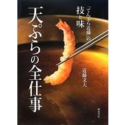 天ぷらの全仕事―「てんぷら近藤」の技と味 [単行本]