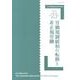 日本労働社会学会年報〈23(2012)〉労働規制緩和の転換と非正規労働 [単行本]