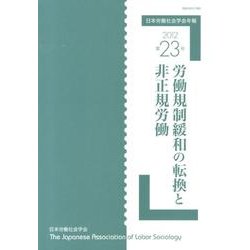 日本労働社会学会年報〈23(2012)〉労働規制緩和の転換と非正規労働 [単行本]
