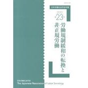 日本労働社会学会年報〈23(2012)〉労働規制緩和の転換と非正規労働 [単行本]