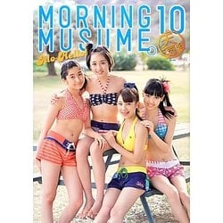 アロハロ!モーニング娘。10期メンバー写真集 [単行本]