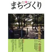 季刊まちづくり 37 [全集叢書]
