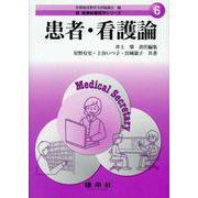 患者・看護論(新医療秘書医学シリーズ〈6〉) [単行本]