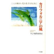 カリフォルニアの風－二人の障がい児の息子たちと共に [単行本]